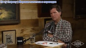 Такер Карлсон – Секретное лекарство от болезни Альцгеймера, депрессии, тревоги и почему крупные фарм