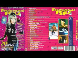 Танцевальный Рай 4  1998