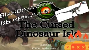 ВЫЖЕВАНЕЕ ЦЕЛОФИЗИСА В ИГРЕ_THE CURSED DINOSAUR ISLE.