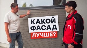ФАСАДЫ: ШТУКАТУРКА, КЕРАМОГРАНИТ ИЛИ ДЕРЕВО? Разбор материалов и технологий