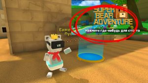 Я ПРОШЁЛ ЗАДАНИЕ от кролика в super bear