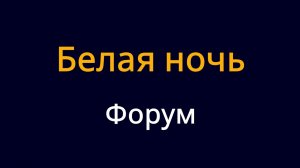 Форум - Белая ночь караоке