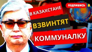 КАЗАХСТАН в Шоке! Через Месяц Тарифы На Комуслуги Взлетят до небес! КАЗАХИ в Ужасе!