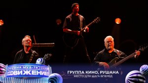 Группа «Кино», Рушана — Место для шага вперёд | Премия МУЗ-ТВ 2026. Движение