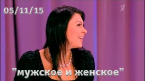 Света в программе «Мужское и женское» 1  канал 05/11/15
