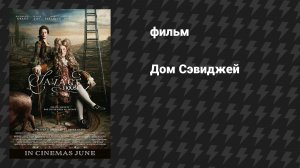 Дом Сэвиджей (фильм, 2025)