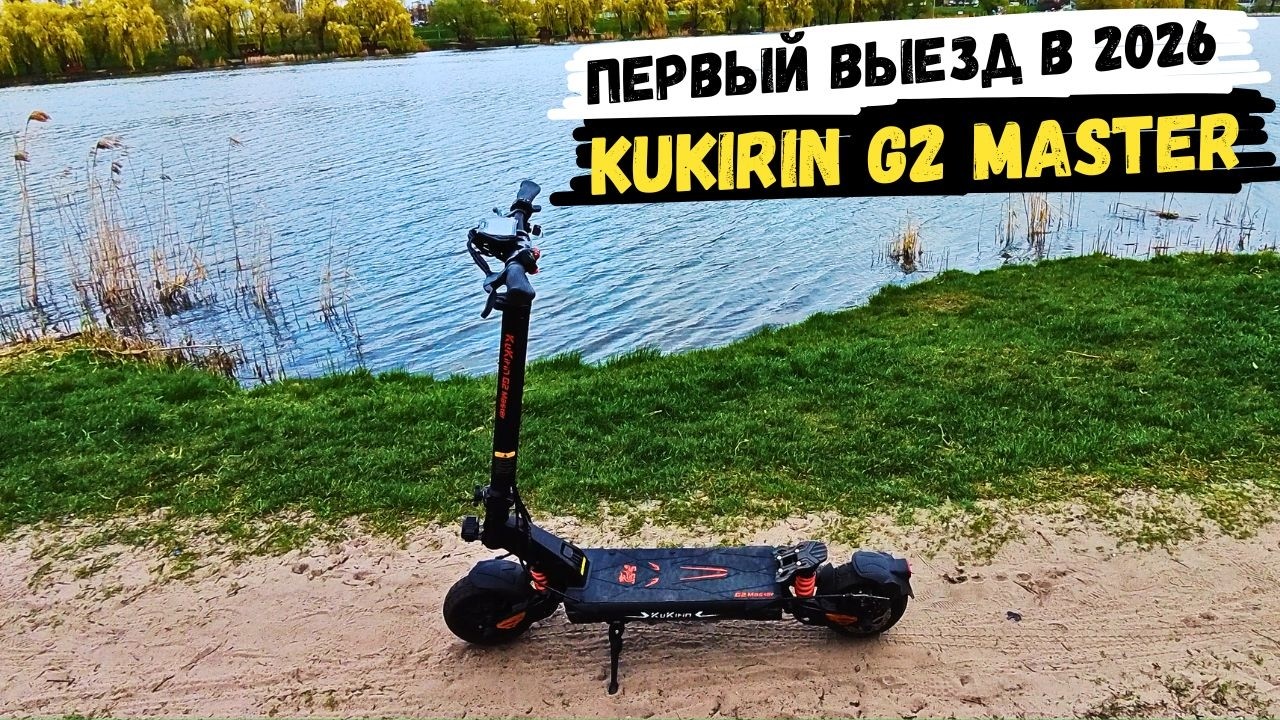 KuKirin G2 Master - Первый Выезд в 2026 | Еду На Дачку