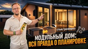 Обзор модульного дома 66 м²: Хватит ли места? Диванный эксперт