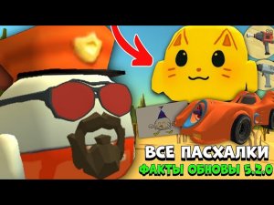 😱 Все ПАСХАЛКИ и ФАКТЫ ОБНОВЫ 5.2.0 в ЧИКЕН ГАН!