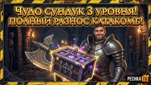 ЗАЧАРОВАННЫЙ СУНДУК 3 УРОВНЯ В ГРИМ СОУЛ! КАТАКОМБЫ ЛЕГКАЯ ЗАЧИСТКА В GRIM SOUL | Pechka TV