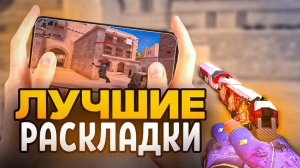 ЛУЧШИЕ РАСКЛАДКИ В 4 ПАЛЬЦА НА ТЕЛЕФОНЕ В STANDOFF 2 | ТОП 5 РАСКЛАДОК НА ТЕЛЕФОН В СТАНДОФФ 2