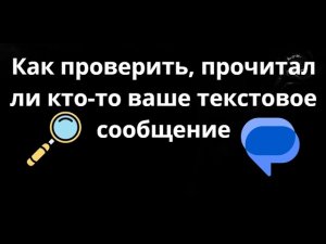 Как проверить, прочитал ли кто-то ваше текстовое сообщение – полный гайд
