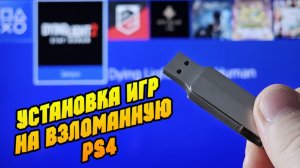 Установка игр на прошитую PS4