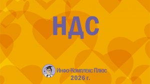 2026-07 Обзор 2 кв. НДС