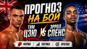 Тим Цзю - Эррол Спенс. ПРОГНОЗ НА БОЙ