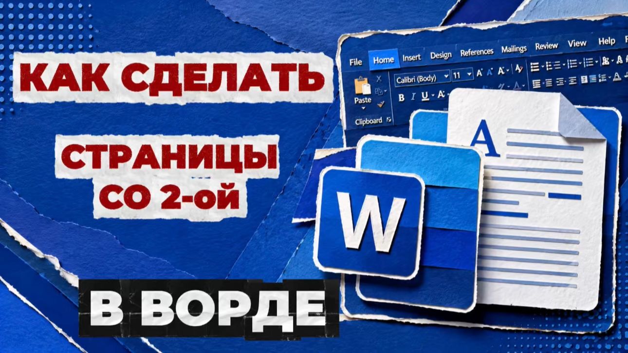 Как сделать страницы со 2 в ворде?