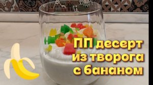ПП десерт из творога с бананом