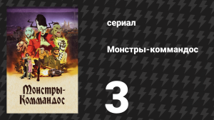 Монстры-коммандос 3 серия «За жестяного человека» (сериал, 2024)