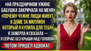 Бабушка кричала на меня за праздничным столом  Я замерла  Я ничего не знала!
