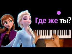 Где же ты ? (OST «Холодное сердце 2») ● караоке | PIANO_KARAOKE ● ᴴᴰ + НОТЫ & MIDI