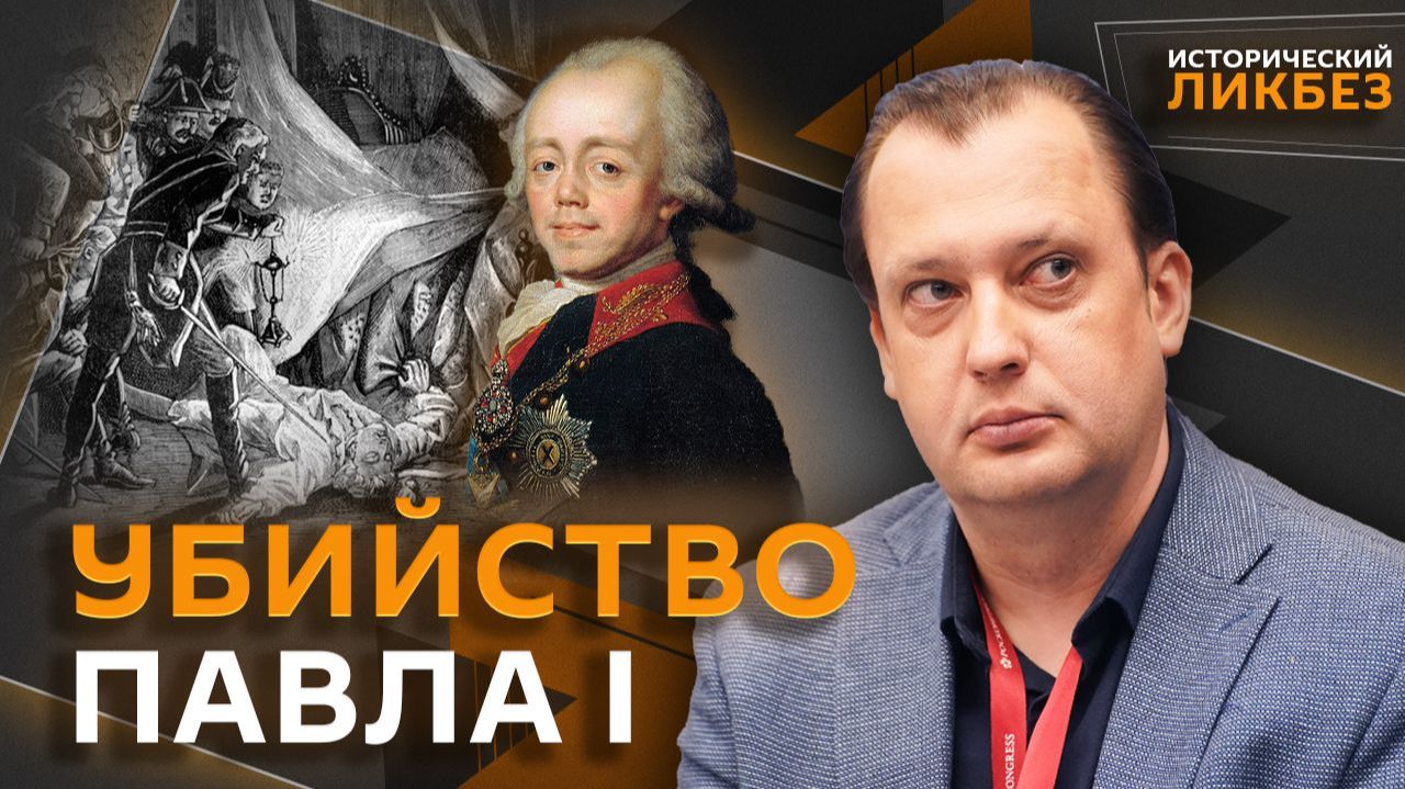 Егор Яковлев. Как убивали Павла I? смотреть онлайн