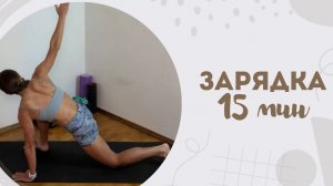 Зарядка 15 мин 3.07