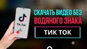 Как скачать видео из Тик Ток без водяного знака (без надписи,  ватермарка)