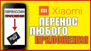 Как НА XIAOMI ПЕРЕНЕСТИ ЛЮБОЕ ПРИЛОЖЕНИЕ НА SD КАРТУ/СЯОМИ/ПЕРЕНОС/SD CARD/КАРТУ ПАМЯТИ/ФЛЕШКУ/REDMI