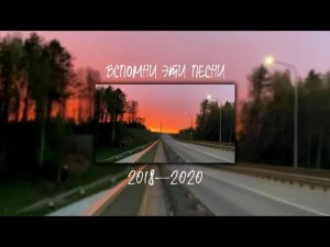 ПЕСНИ ОТ КОТОРЫХ НАХЛЫНУТ ВОСПОМИНАНИЯ | 2018–2023