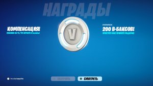 ФОРТНАЙТ ПРЯМО СЕЙЧАС ВЫДАЁТ 200 В-БАКСОВ ВСЕМ ИГРОКАМ! КАК ПОЛУЧИТЬ БЕСПЛАТНЫЕ В-БАКСЫ В ФОРТНАЙТ!
