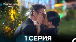 Скрывая нашу маму 1 Cерия (Русский дубляж)
