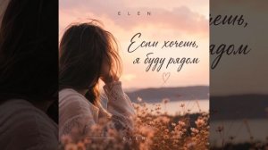 Если хочешь я буду рядом