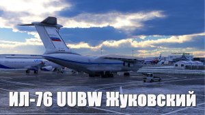 ИЛ-76. Руление, взлет, посадка в Жуковском.