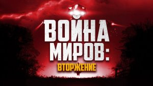 Фильм Война миров: Вторжение - фантастика, триллер (2023)