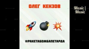 Олег Кензов - Ракета Бомба Петарда