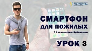 Смартфон  для пожилых. Урок 3.