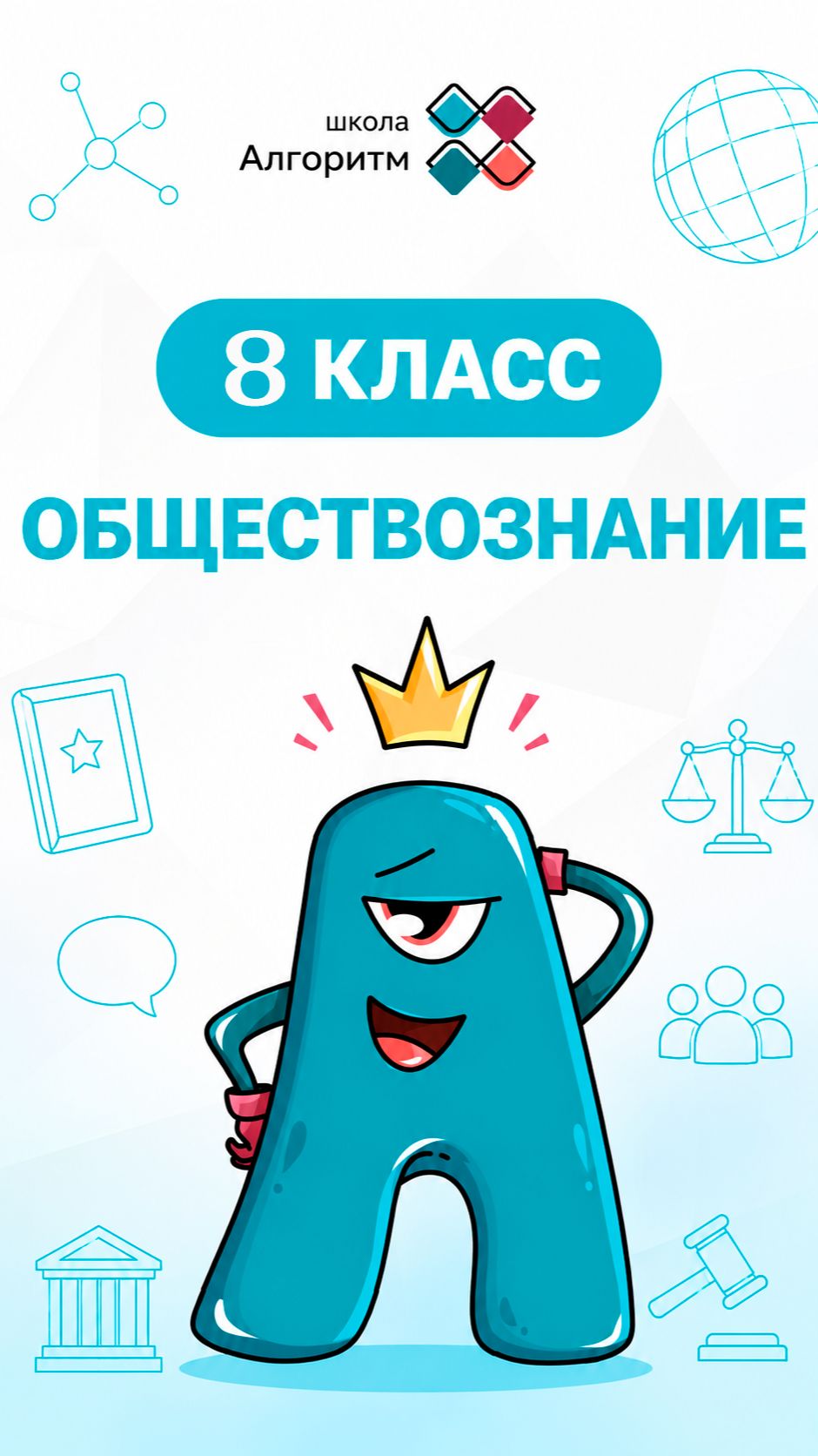 8 класс. Обществознание. Социальный контроль.