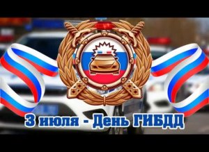 Как это было? 3 июля — День ГАИ.