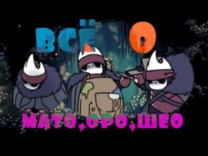 всё о мато,оро и шео Hollow Knight
