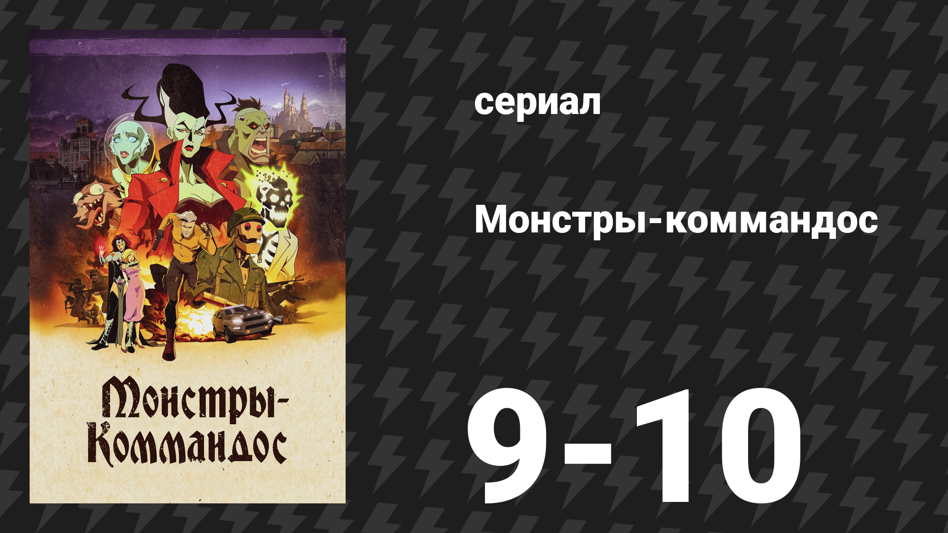Монстры-коммандос 5 серия «Железный котёл» (сериал, 2024)