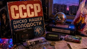 Диско Нашей Молодости 📼 Хиты СССР 90-х
