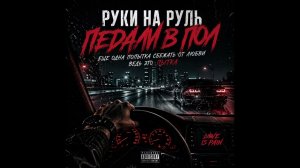 Руки на руль, педали в пол