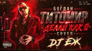 ДЕЛАЙ КАК Я - БОГДАН ТИТОМИР | КАВЕР | DJ ЁЖ