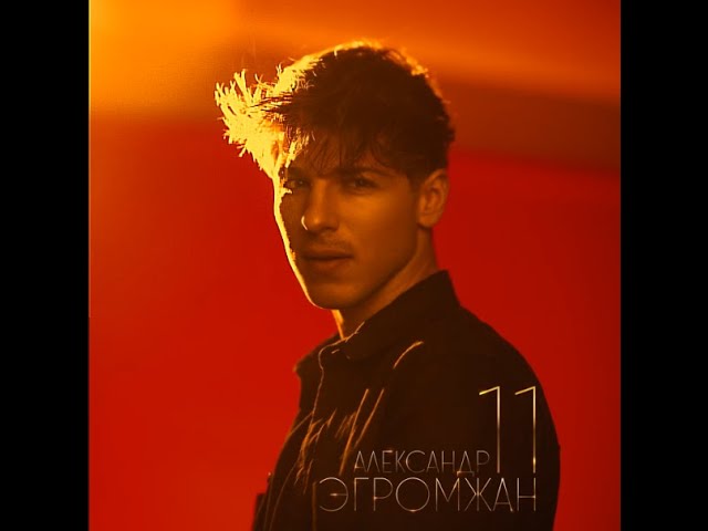 Александр Эгромжан - 11 (альбом) #music #музыка #singer #bestmusic #popmusic #newmusic #музыкадуши