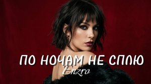 А я по ночам не сплю - Enzro (Cover/Remix)