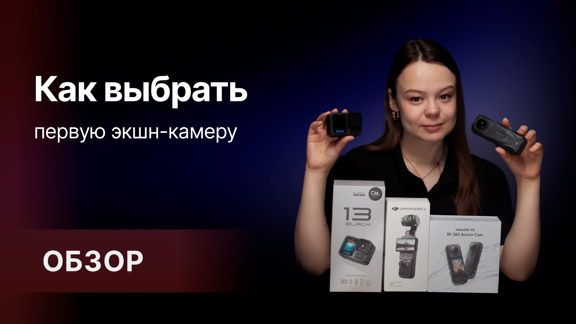Первая экшн-камера. Какую выбрать? 🤔