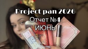 Project pan 2026 четвертый отчет июнь | проджект пен