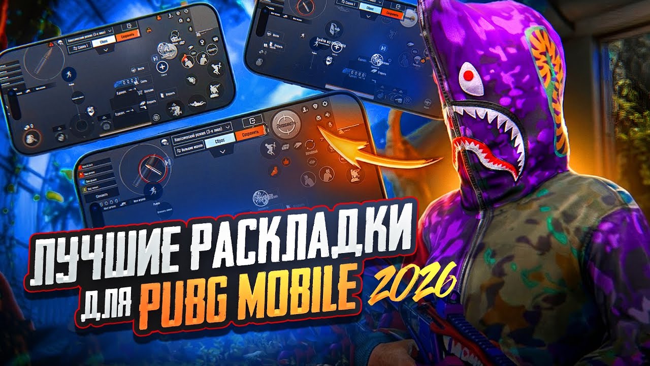 ЛУЧШИЕ НАСТРОЙКИ ЗА 3 МИНУТЫ ДЛЯ PUBG MOBILE В 2026