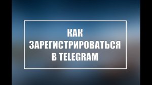 Как зарегистрироваться в Телеграм?