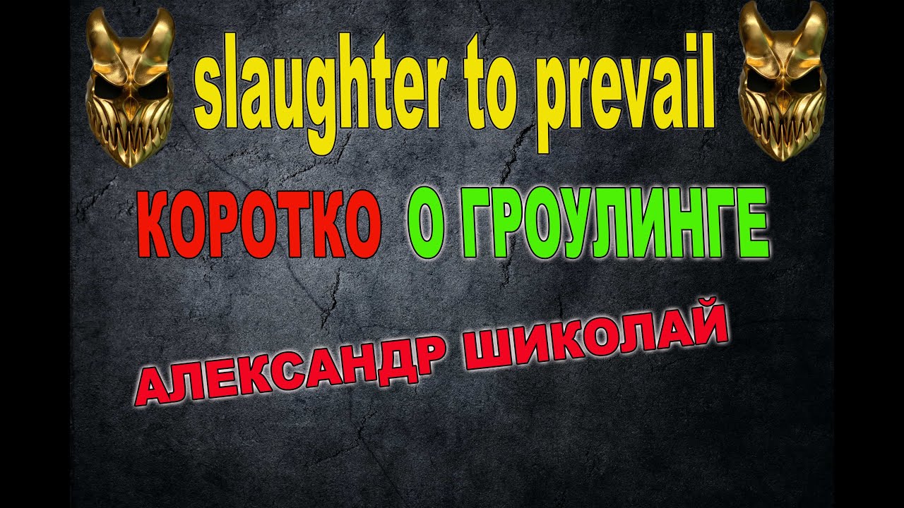 Шиколай slaughter to prevail коротко о ГРОУЛЕ. Фрагмент урока growl/scream voice demonstration смотреть онлайн